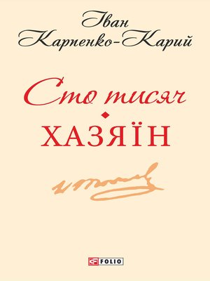 cover image of Сто тисяч Хазяїн